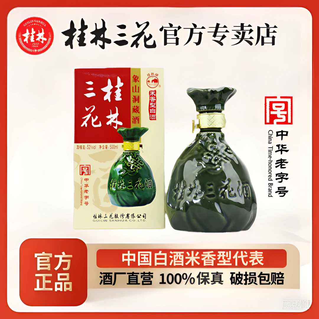 桂林三花酒 象鼻山洞藏 米香型白酒 纯粮酿造52度500ml