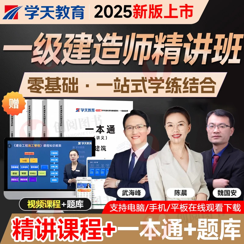 2025年学天教育一建一本通必刷题一级建造师建筑市政机电教材讲义