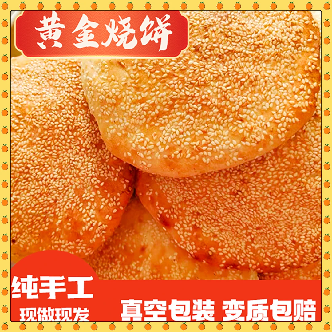 河南特产周口芝麻烧饼纯手工酥脆咸香速食晚上必备出游美食老式