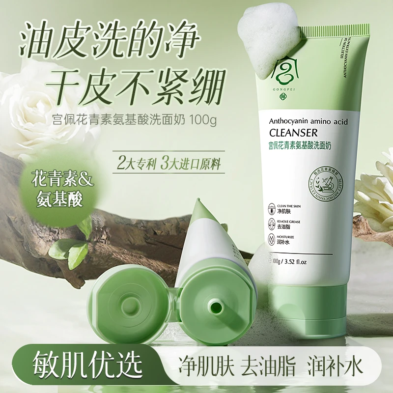 宫佩花青素氨基酸洗面奶100g