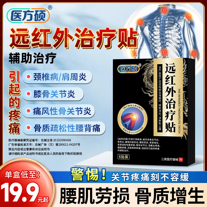 医方硕远红外治疗贴膏关节颈椎贴肩周炎腰肌劳损颈椎病腰椎膝盖