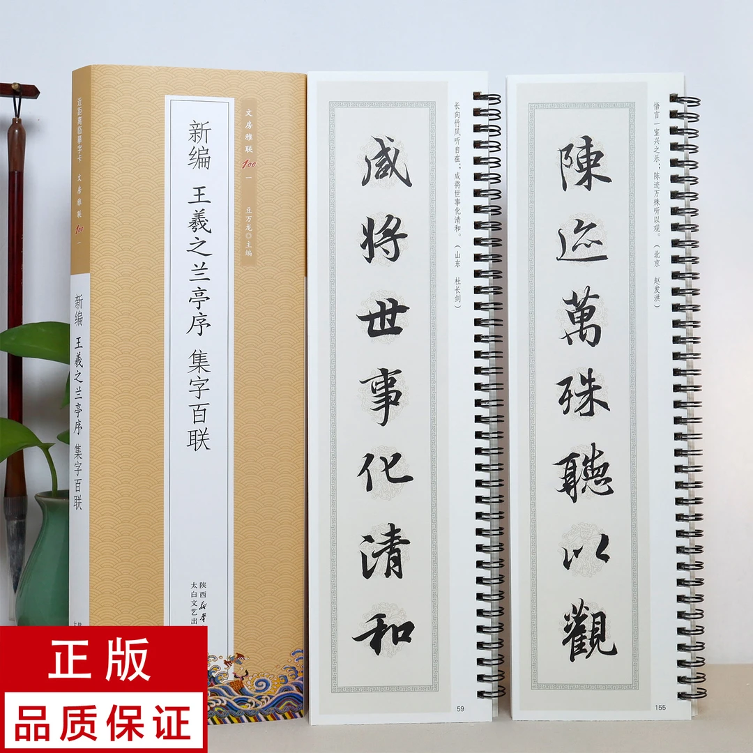 【新编集字联】王羲之兰亭序2册 行书 静文轩近距离临摹字帖