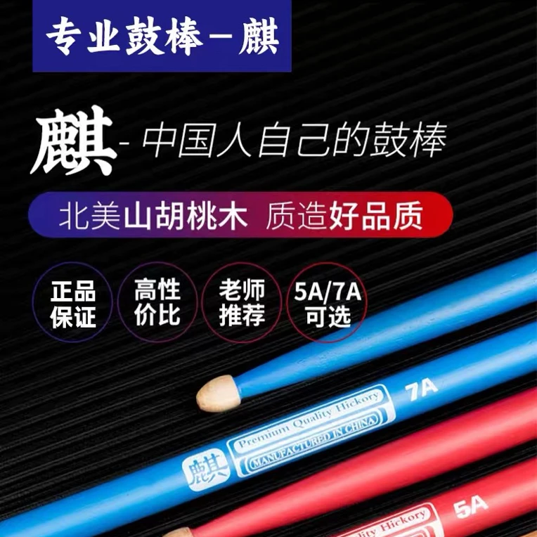 正品麒麟架子鼓鼓棒木质实木专业5a鼓槌爵士鼓鼓锤胡桃