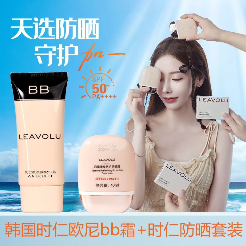 LEAVOLU韩国时仁欧尼轻薄同款bb霜50g+时仁新品超好用防晒霜套装