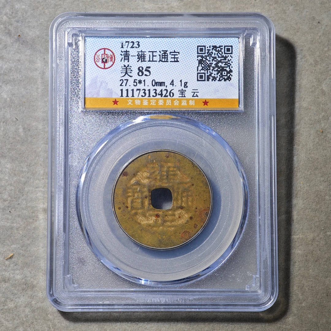 60705-01 雍正通宝宝云