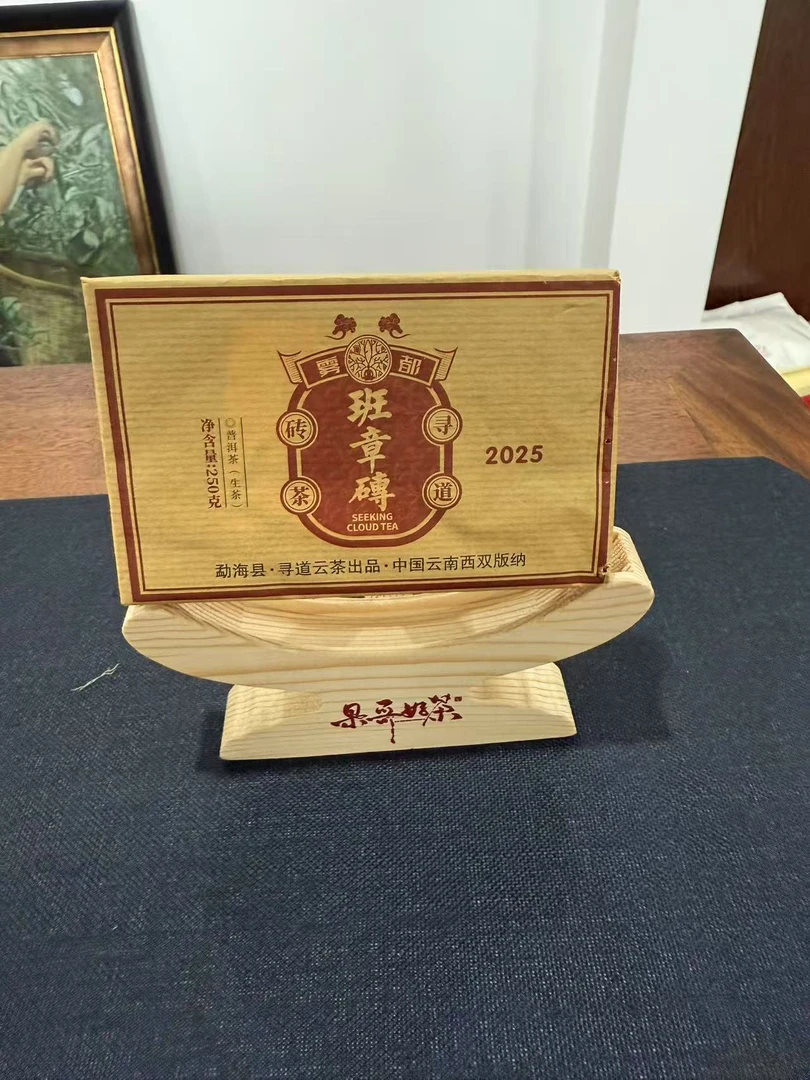 2025 寻道云茶 班章砖 普洱生茶