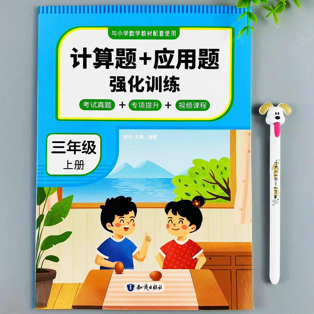 三年级上册数学计算题应用题强化训练人教版同步真题练习专项提升