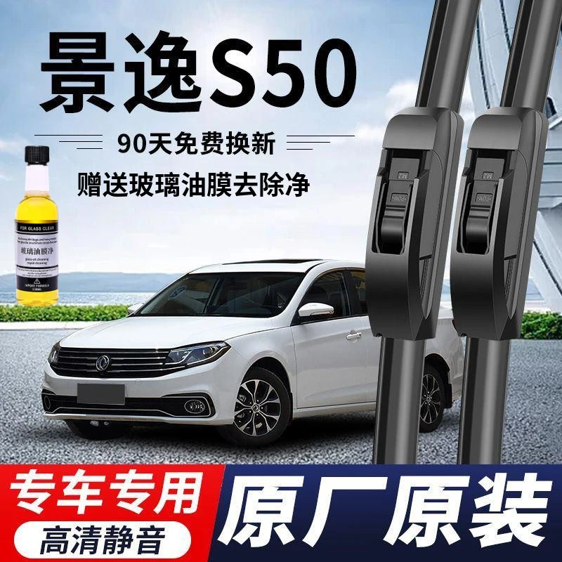 东风风行景逸S50专用雨刮器原厂原装无骨雨刷新老款高清静音雨刷