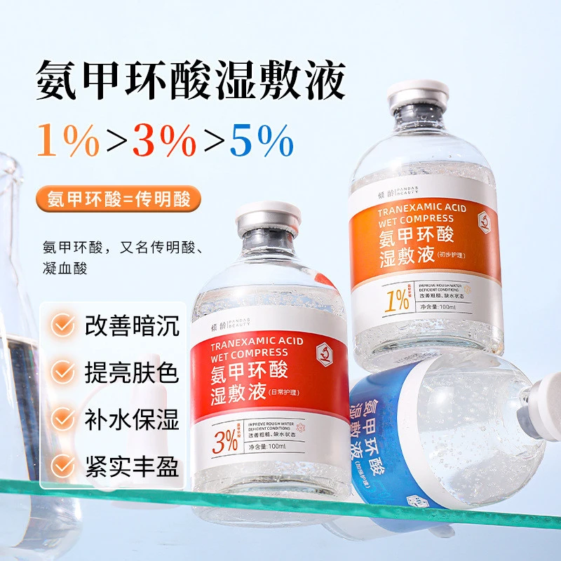 【官方正品】氨甲环酸湿敷液1%3%5%传明酸精华液补水改善暗沉去黄黑
