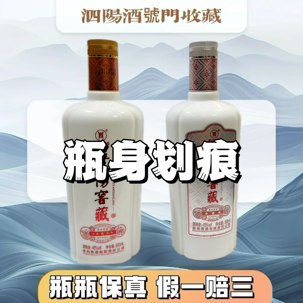 ZUNVO2017年贵阳窖藏【贵】酒（瓶身划痕）45度500ml