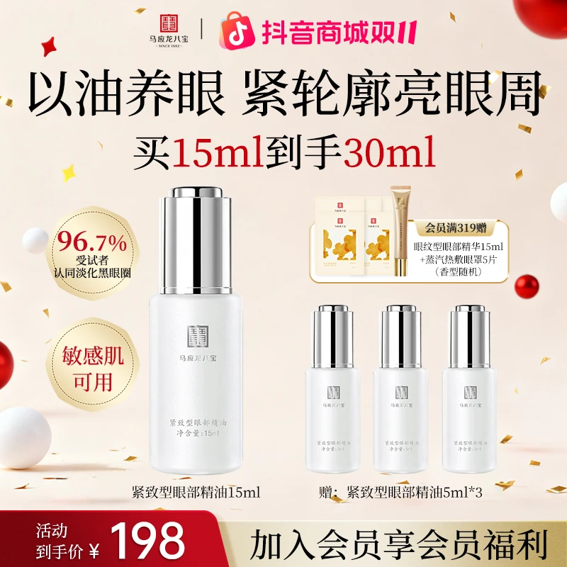 【紧致型眼部精油】马应龙八宝紧致型眼部精油改善黑眼圈提亮紧致