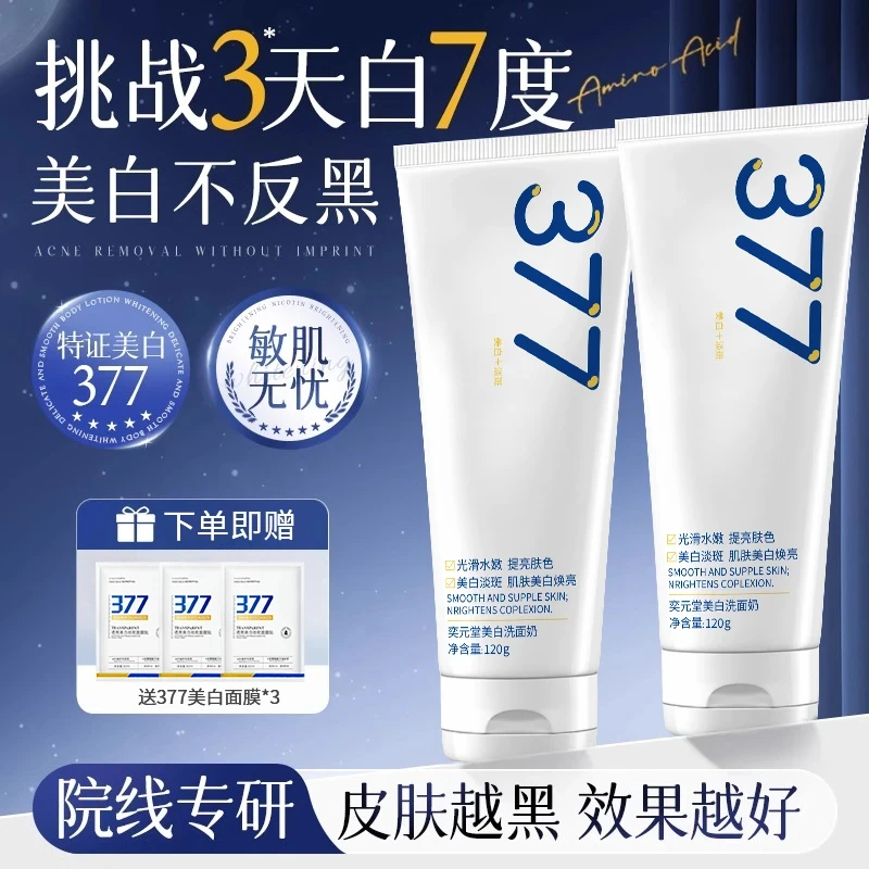 【官方正品】377美白洗面奶氨基酸抗氧化控油痘收毛孔深层清洁推荐.