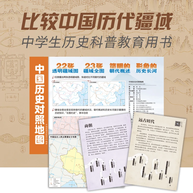 中国历史对照地图（中学生历代疆域历史科普教育用书）暑期作业
