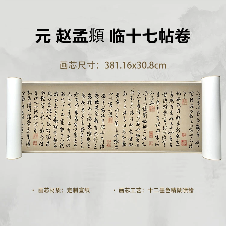 元 赵孟頫 临十七帖卷手卷国画微喷客厅背景高清复刻精装裱卷轴