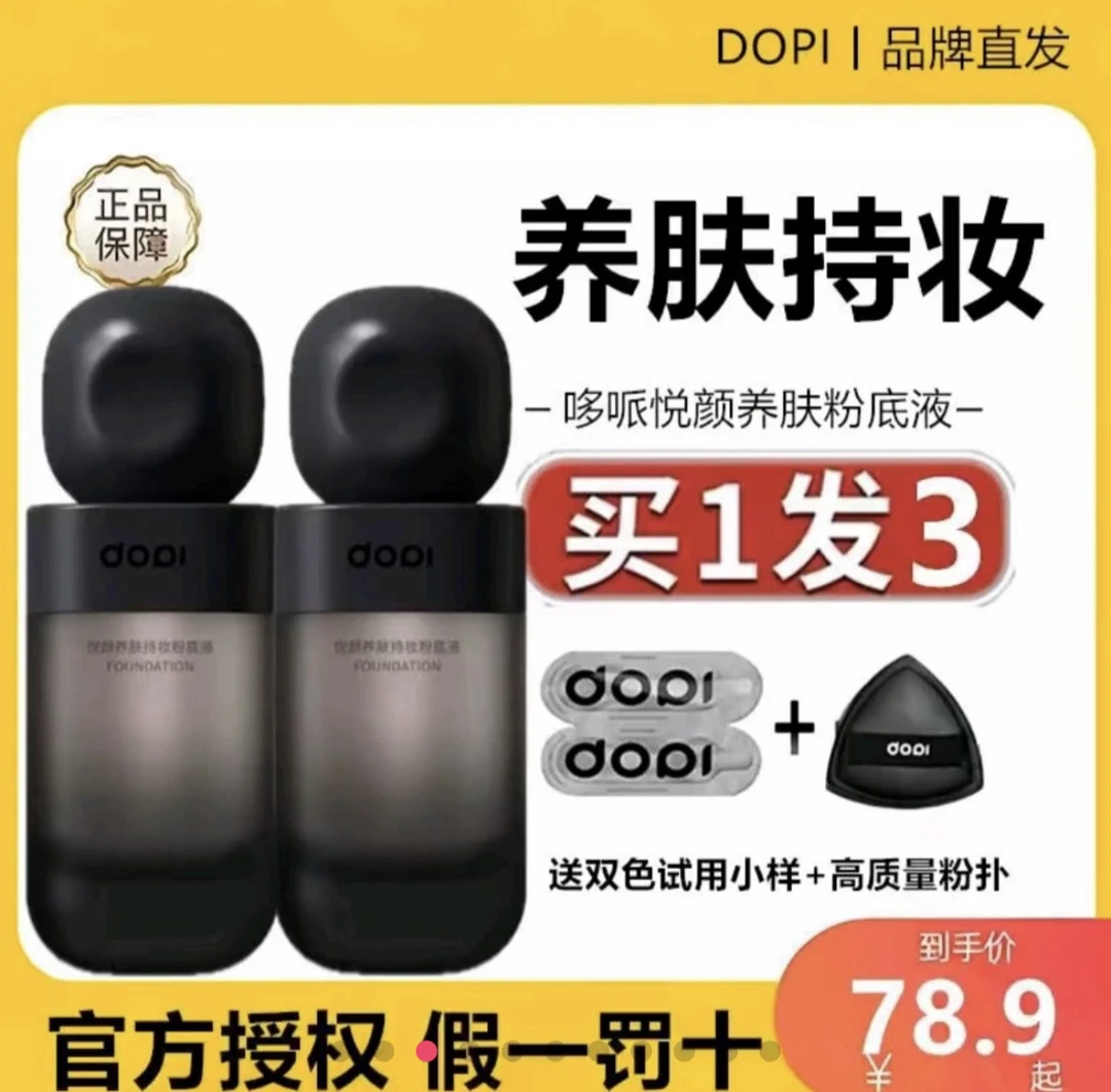 Dopi悦颜养肤持妆粉底液（不脱妆）
