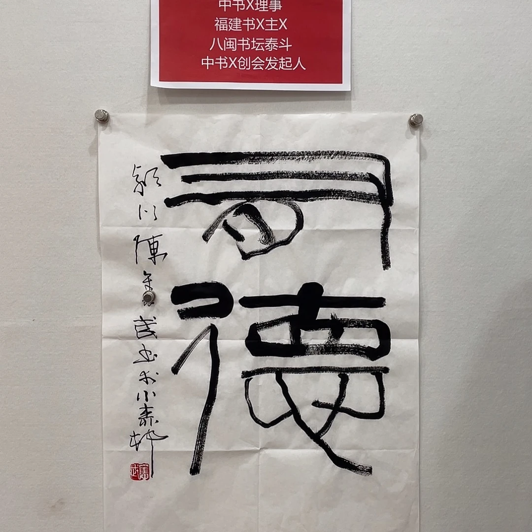 博航艺术书法作品