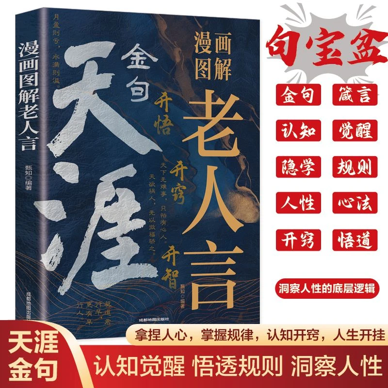 天涯金句 漫画图解老人言 认知觉醒 悟透规则 洞察人性的底层逻辑