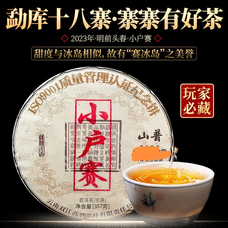 【已开价】云南普洱茶生茶小户赛生茶饼357克花香茶叶赛冰岛小户赛