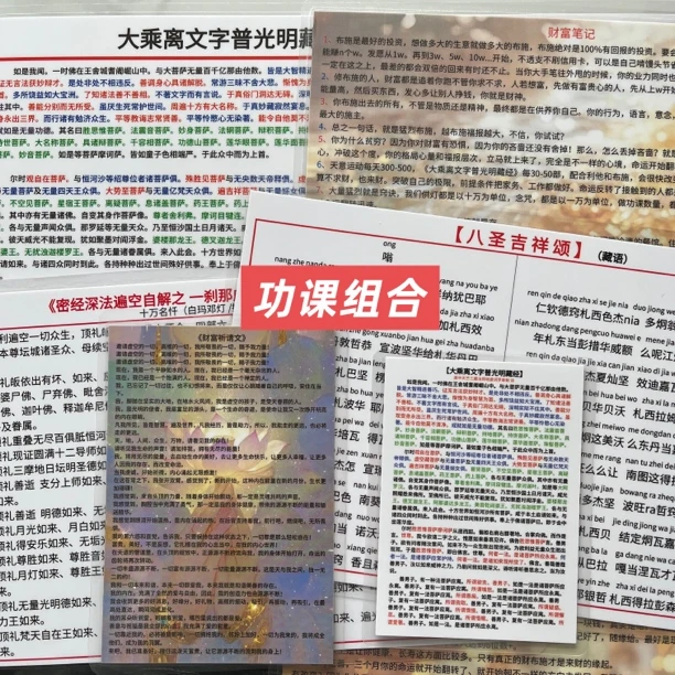 【优千莫功课组合】大乘离文字普光明藏经背诵卡十万名忏八圣吉祥颂