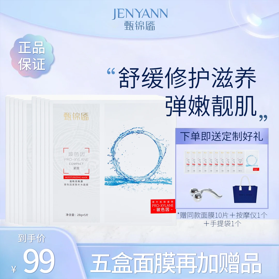 甄锦靥补水面膜抗老抗衰玻色因玻尿酸抗皱紧致修护舒缓肌肤