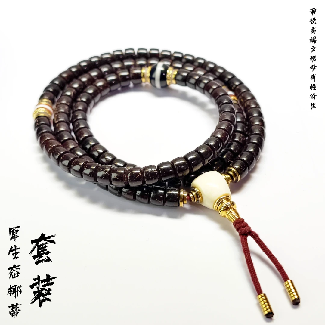 脖挂链子长串7*5原生态椰蒂108套装手串绕指柔通二圈归圆文玩好物