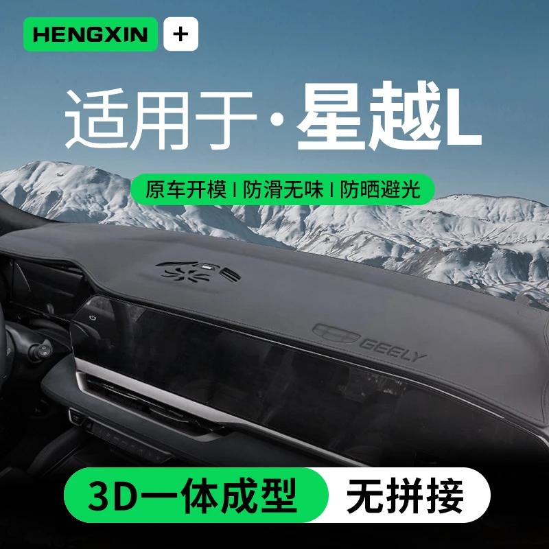 适配24款吉利星越L天际版中控台垫仪表台防晒避光垫前挡玻璃遮阳