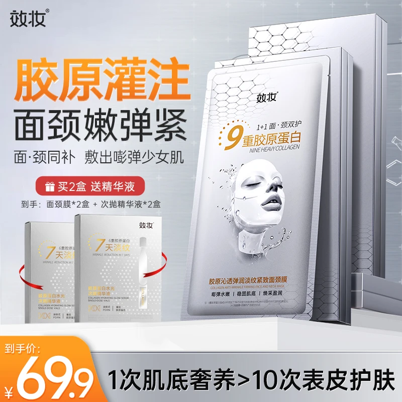效妆胶原蛋白面膜淡纹提拉紧致面部抗皱颈纹提亮肤色玻色因面颈膜