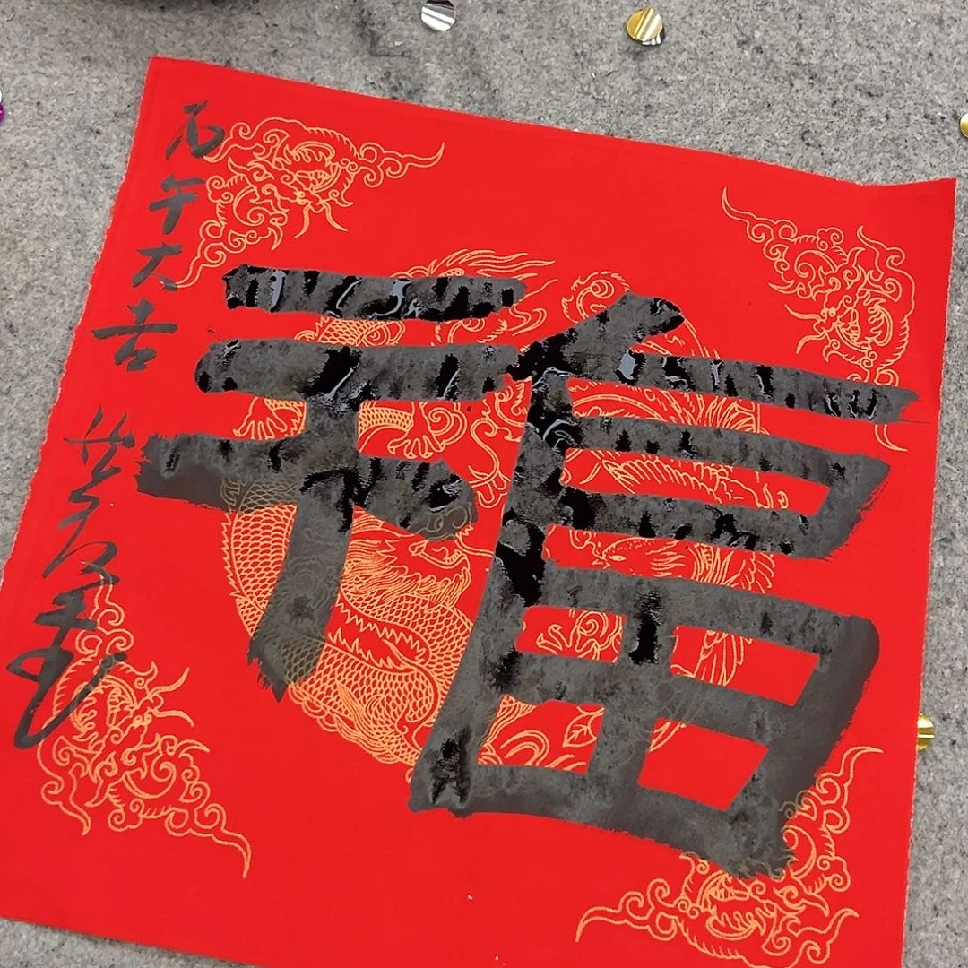 （vv）福字无证 书画