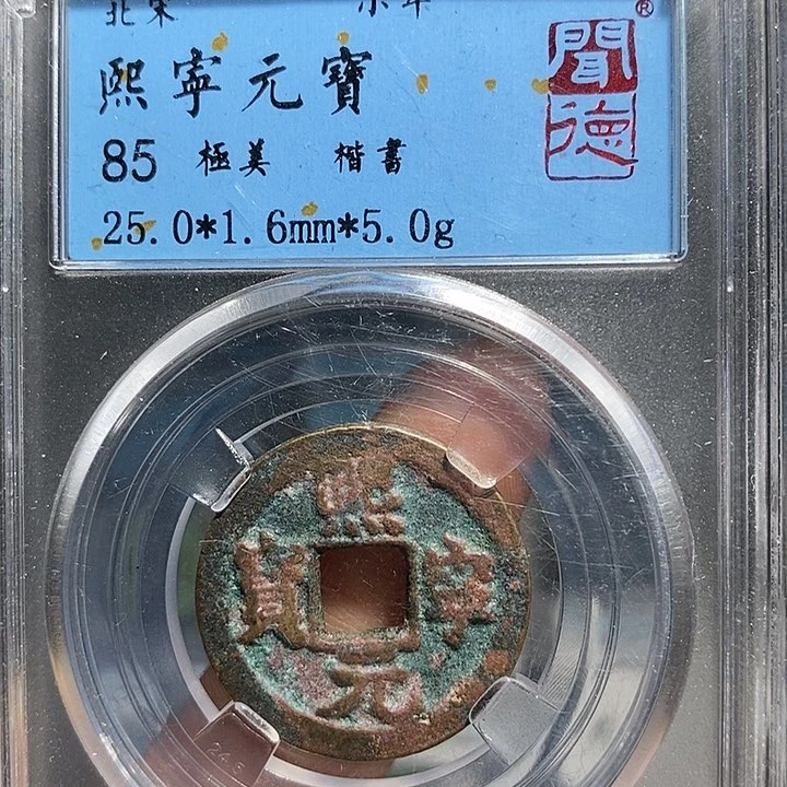 铜二妹熙宁一枚评级