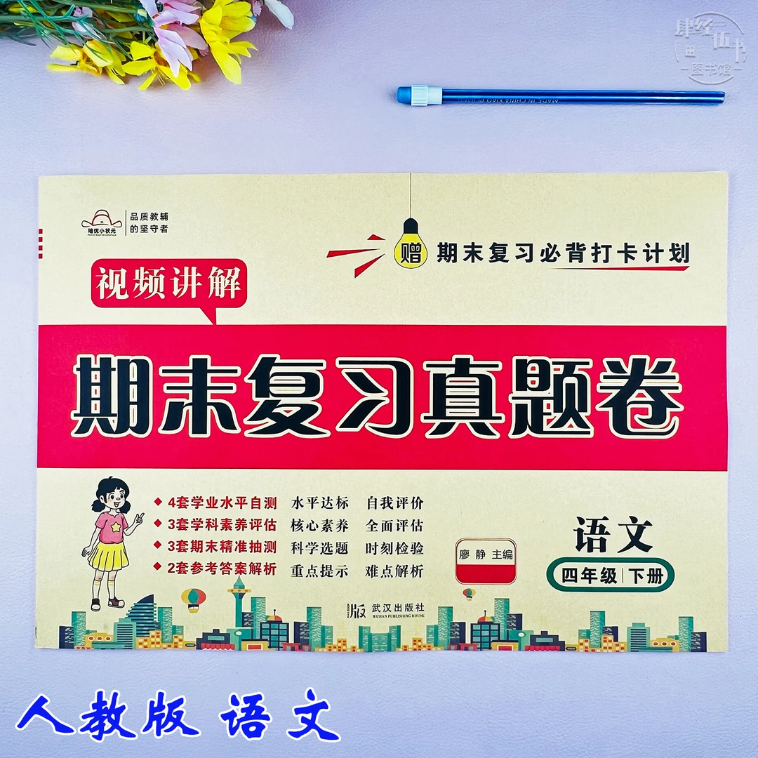 人教版四年级下册语文期末考试卷人教版四年级语文期末真题测试卷