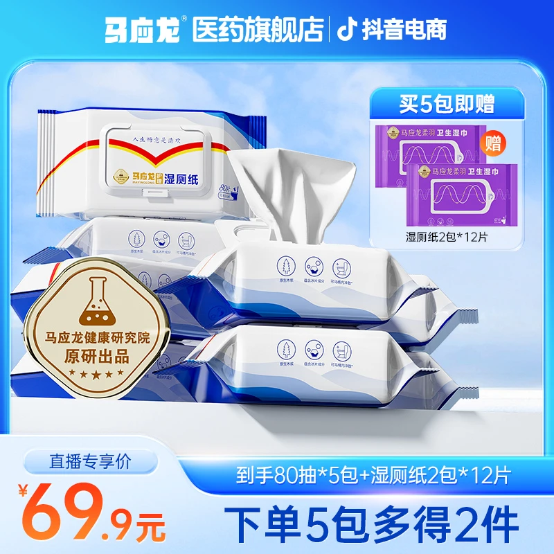 【新人体验装】马应龙湿厕纸5包装实惠装冰片擦屁屁清凉抑菌湿纸巾