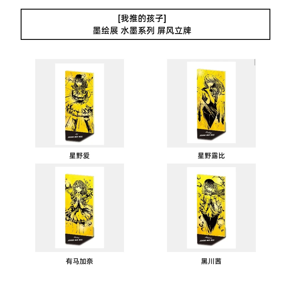 [我推的孩子] 墨绘展 水墨系列 屏风立牌