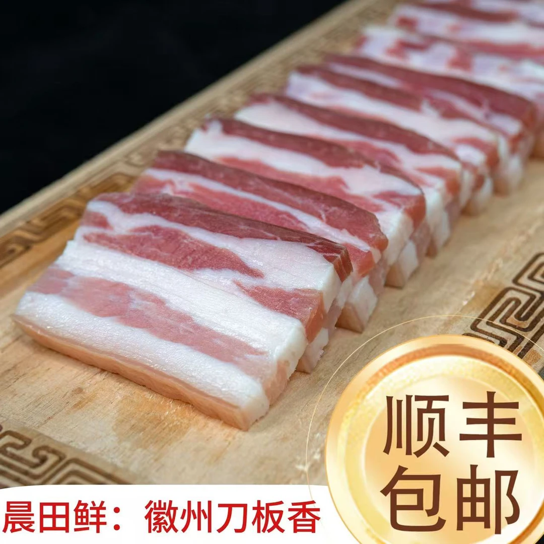 【晨田鲜】农家美食正宗徽州刀板香黄山特产