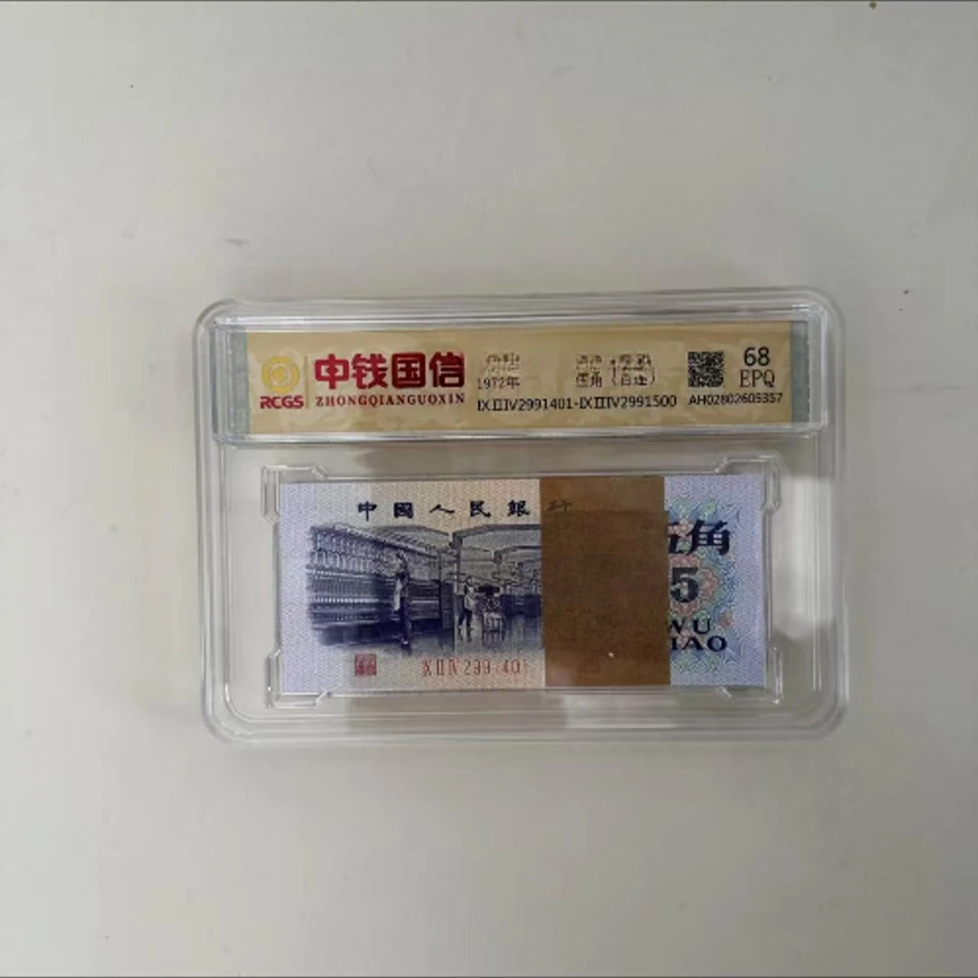 第叁套退市纪念钞 纺织工人整刀 非法定货币