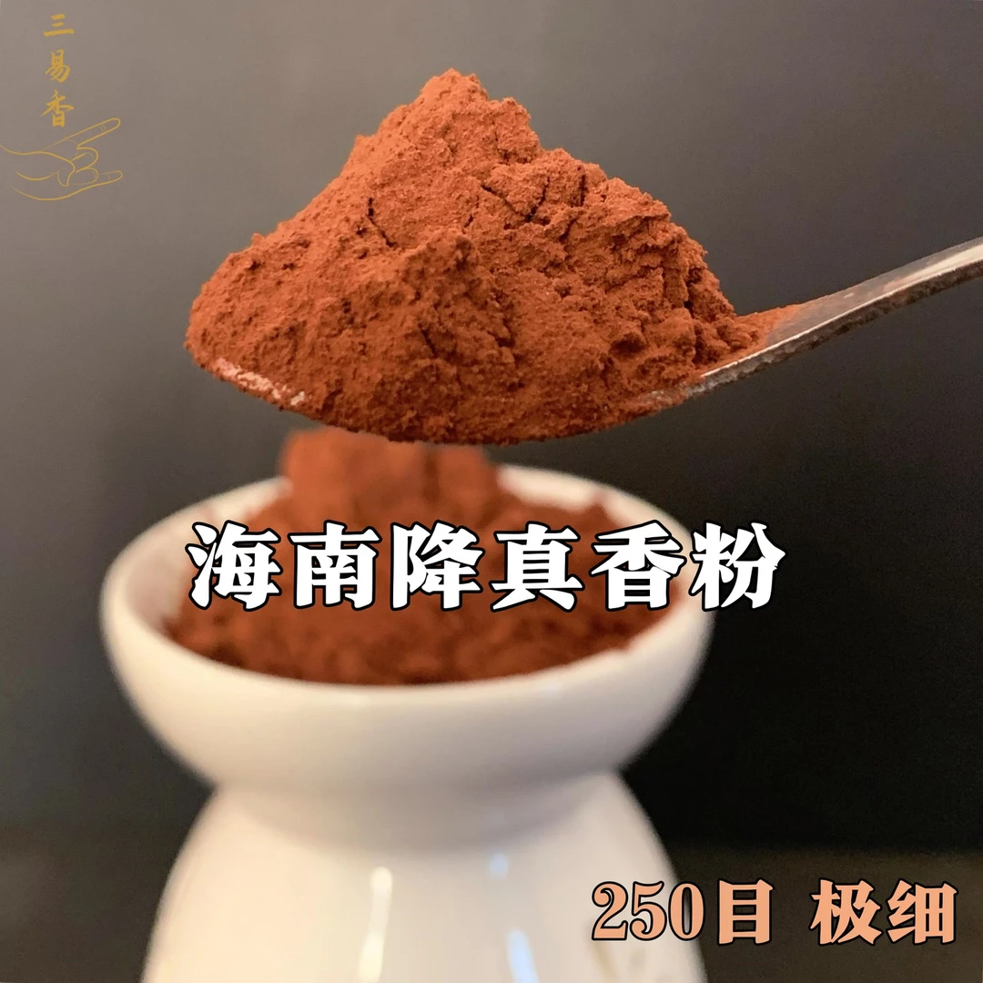 三易香-海南降真香粉 香薰粉 新升级香料