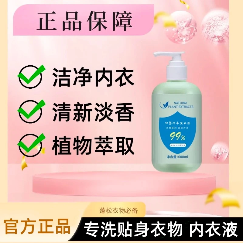 【官方正品】内衣洗衣液母婴内裤专用洗衣液去血渍抑菌除螨