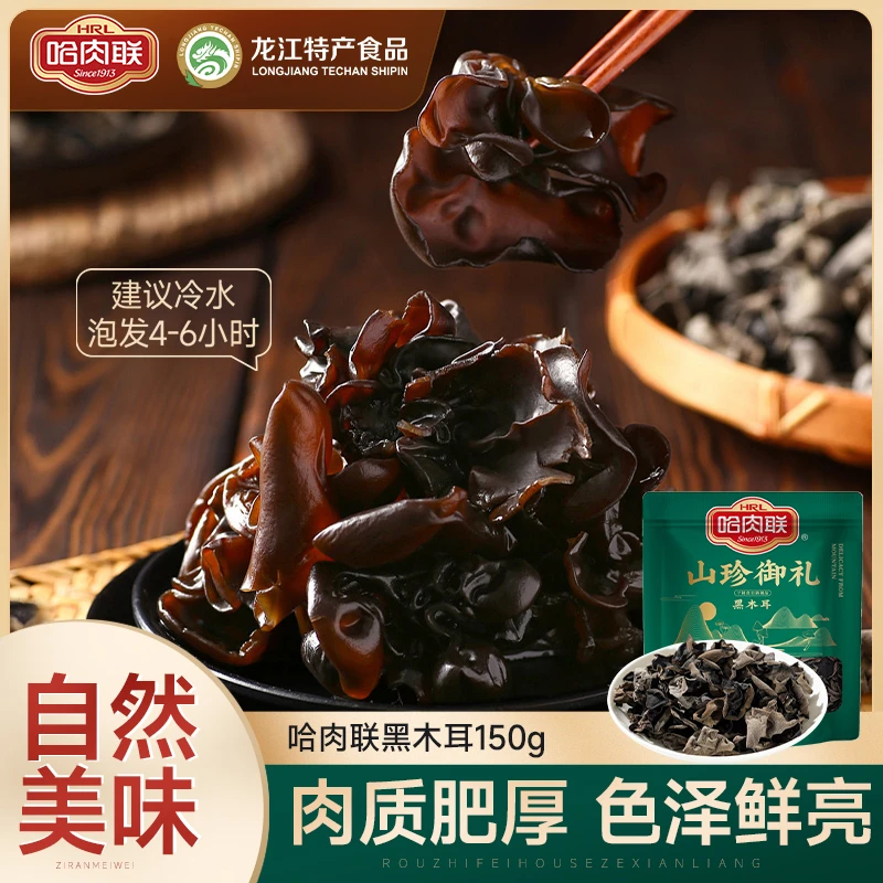 哈肉联黑木耳150g优质干货山珍东北特产无根肉厚秋木耳独立包装