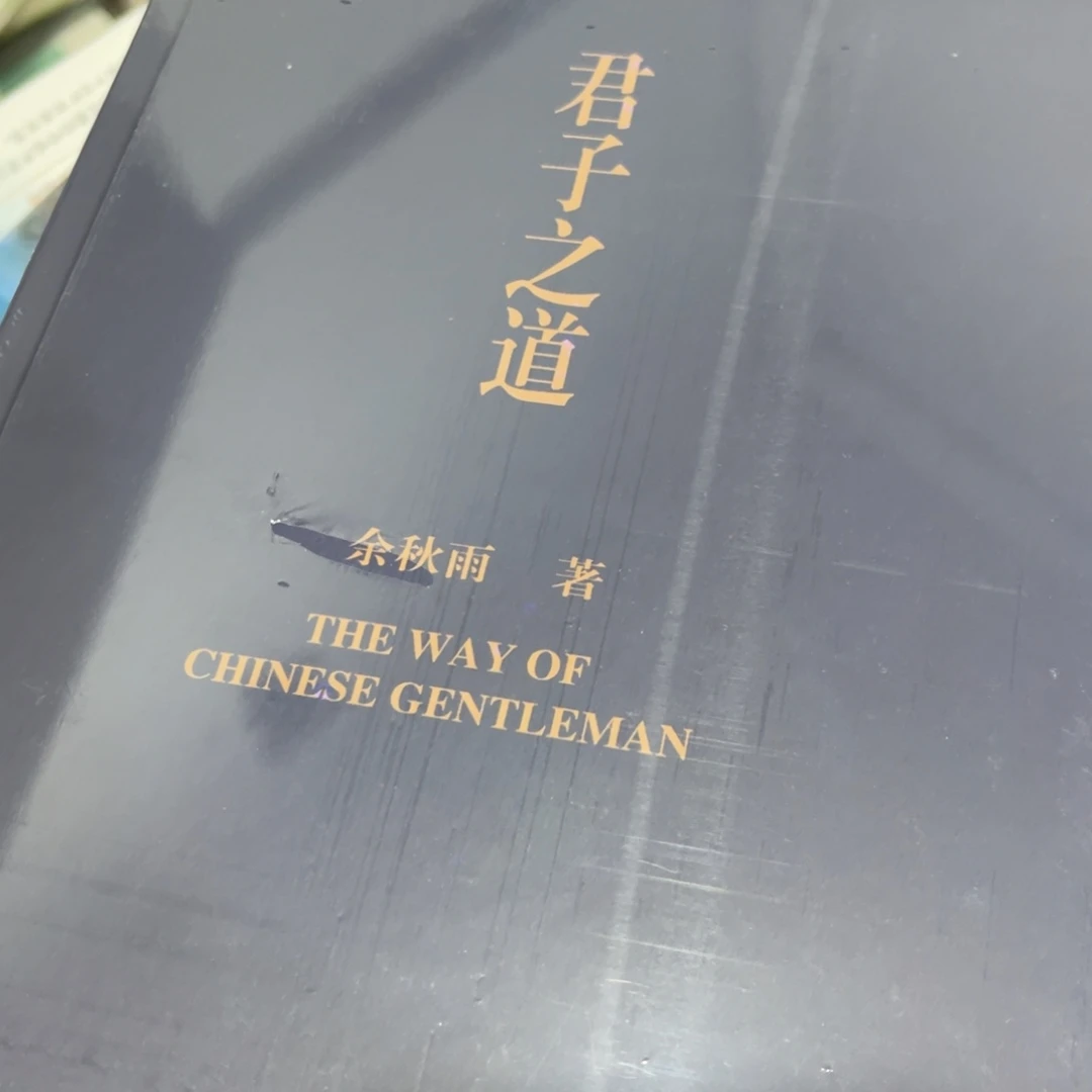 君子之道精装一个