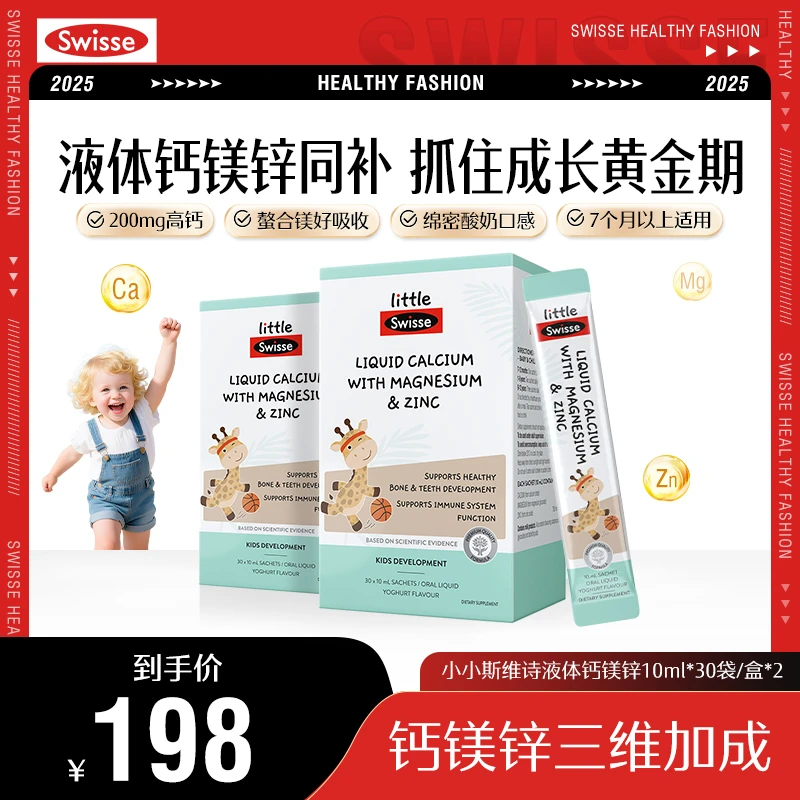 【7个月以上】Swisse斯维诗长颈鹿钙婴幼儿液体钙镁锌DSP