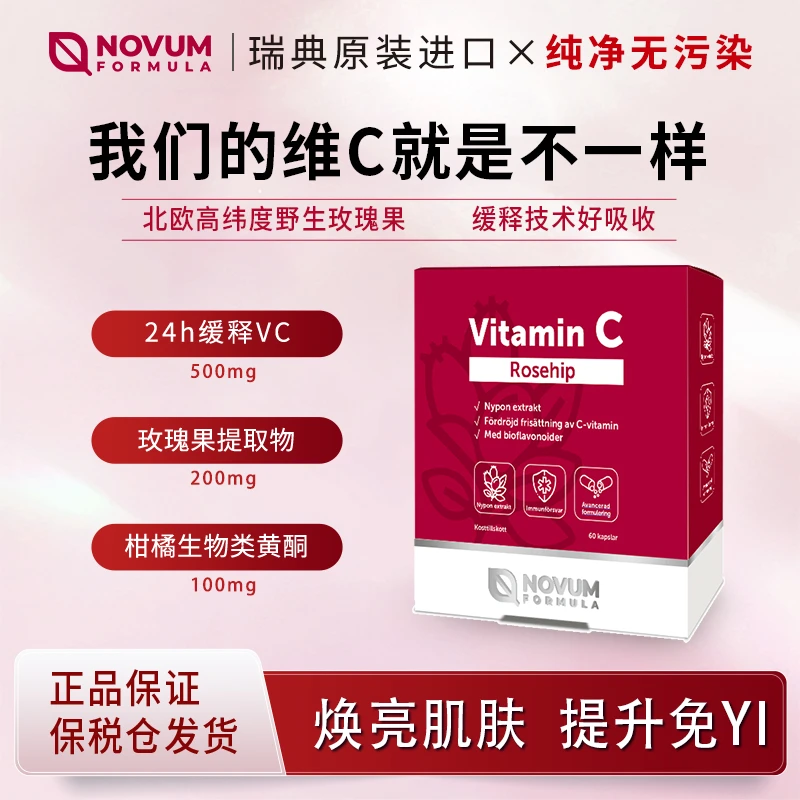 瑞典Novum Formula 诺尔健玫瑰果缓释维c 60粒