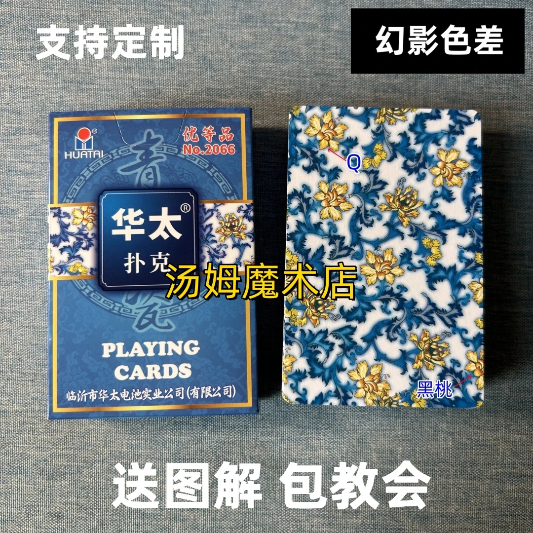 （1副）华太2066魔术扑克原厂幻影色差密码背面识牌肉眼记号表演