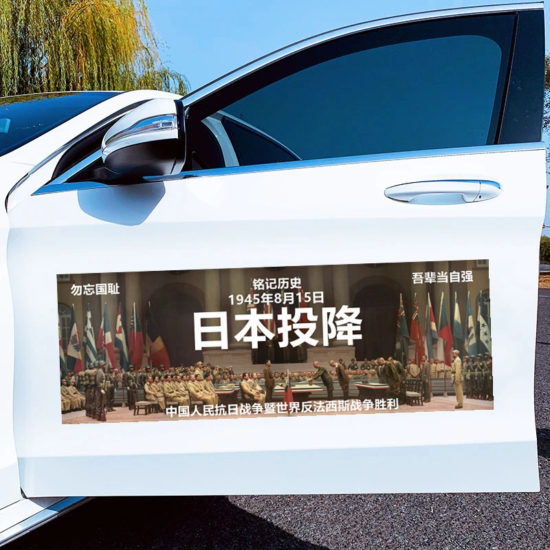 1945勿忘国耻日本无条件投降日汽车贴纸爱国车贴铭记历史电动车贴