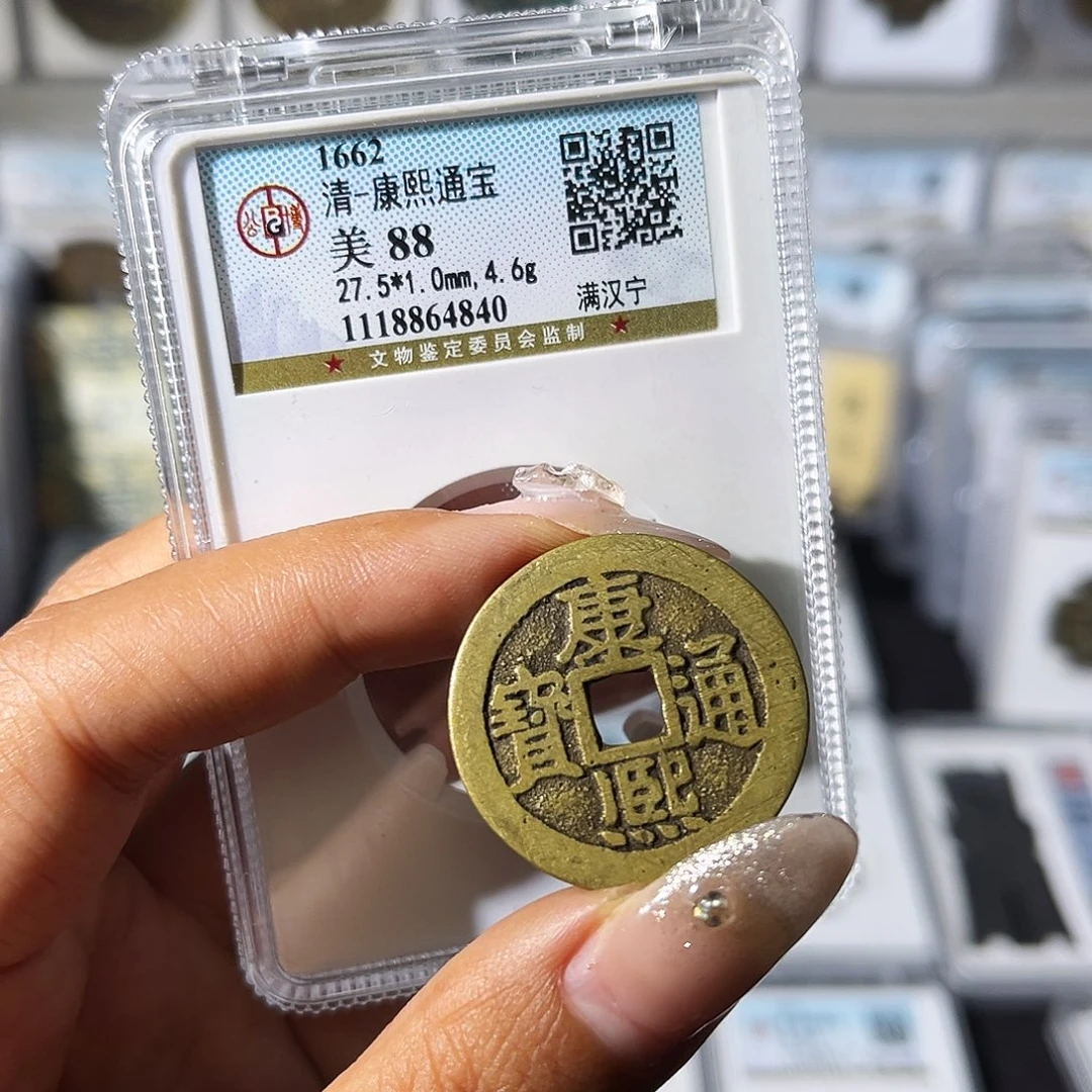铜小瑶，公博传世精品康熙宁，评级码4840