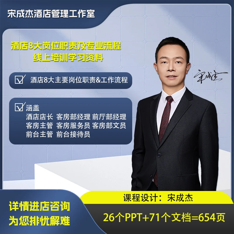 酒店管理（8大岗位工作职责、工作流程）