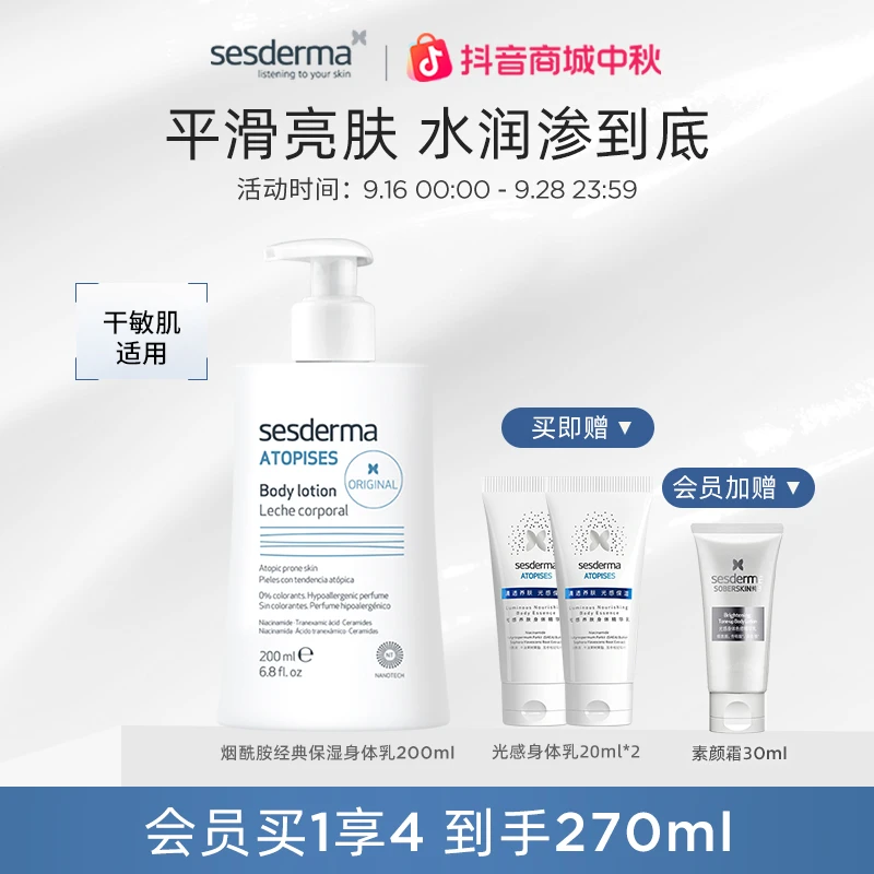 SESDERMA赛斯黛玛烟酰胺经典补水保湿焕亮身体乳护肤乳200ml