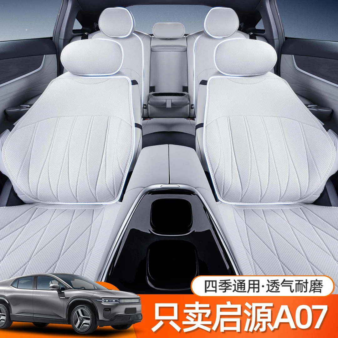 专用于长安启源A07座椅套四季通坐垫2025款改装内饰汽车用品大全