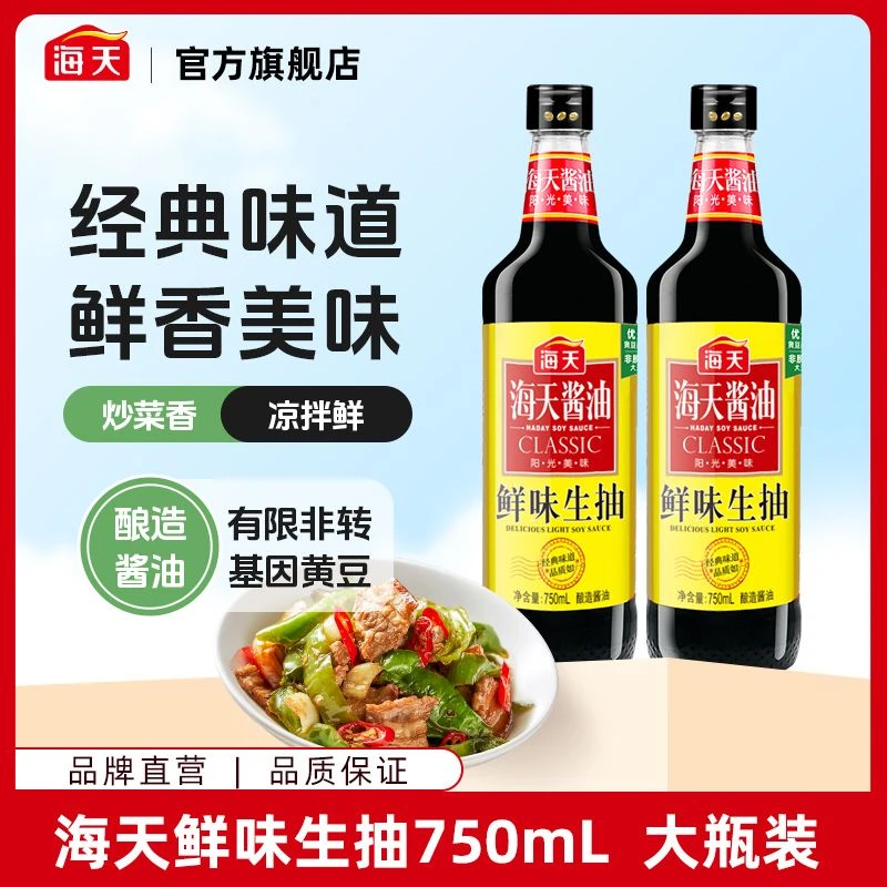 【商城】海天鲜味生抽750ml 两大瓶 酿造酱油家庭食用炒菜调味品