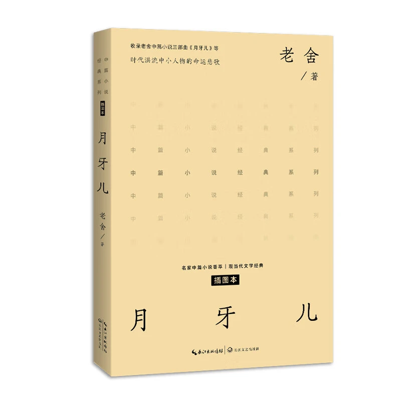 月牙儿 老舍 著 长江文艺出版社 新华正版书籍