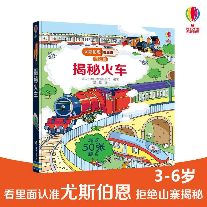 【正版新书】 揭秘火车/尤斯伯恩看里面(低幼版 )