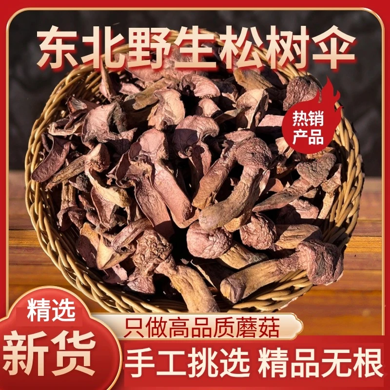 【切片精品红蘑】新货东北野生红蘑肉蘑松树伞红松伞鸡心蘑干货特产
